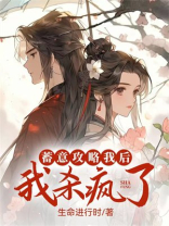 蓄意攻略我后，我杀疯了