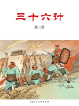 三十六计连环画：三十六计·第二册