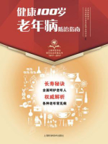 健康100岁·老年病防治指南