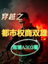 穿越之都市权商双雄