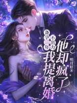 备孕三年不出力，我提离婚他却疯了
