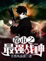 都市之最强战神
