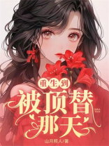 重生到被顶替那天