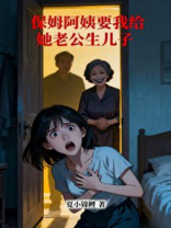 保姆阿姨要我给她老公生儿子