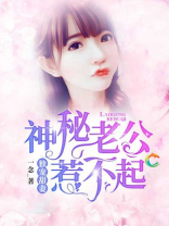 独宠甜妻：神秘老公惹不起