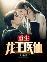 重生龙王医仙