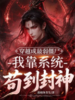 穿越成最弱僵尸，我靠系统苟到封神