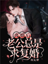 离婚后老公总是求复婚