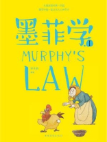 墨菲学.1