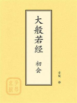 点校本：大般若经 初会