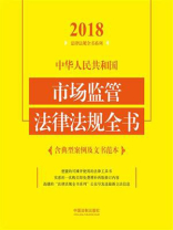 中华人民共和国市场监管法律法规全书：含典型案例及文书范本（2018年版）