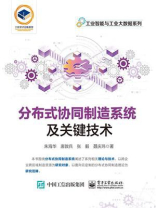 分布式协同制造系统及关键技术