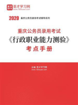 2020年重庆公务员录用考试《行政职业能力测验》考点手册