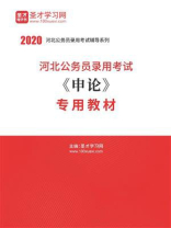 2020年河北公务员录用考试《申论》专用教材