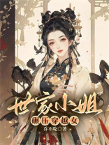 世家小姐碾压穿越女