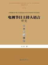 电视节目主持人语言研究
