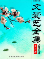 文爱艺全集（全三册）