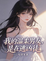 我的温柔男友，是在逃凶徒