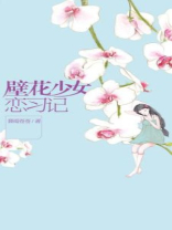 壁花少女恋习记