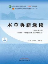 本草典籍选读（全国中医药行业高等教育“十四五”规划教材）