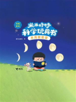 米米特特科学玩具书.月亮变变变
