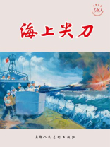 光辉足迹：庆祝中国人民解放军建军90周年连环画特辑·海上尖刀