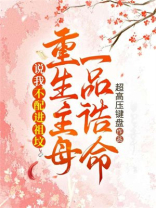 说我不配进祖坟，重生主母一品诰命