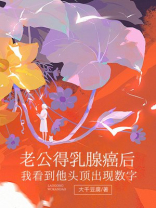 老公得乳腺癌后，我看到他头顶出现数字