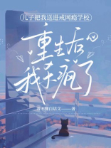 儿子把我送进戒网瘾学校，重生后我杀疯了