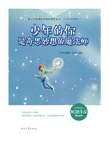 少年的你是奇思妙想的魔法师