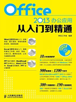 Office2013办公应用从入门到精通