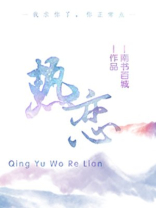 请与我热恋