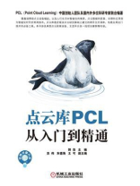 点云库PCL从入门到精通