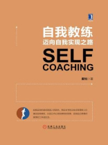 自我教练：迈向自我实现之路