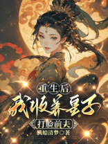 重生后，我收养皇子打脸前夫