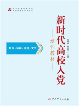新时代高校入党培训教材