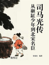 司马光传：从砸缸少年到北宋名臣（微传记）