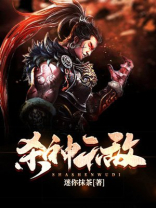 杀神无敌