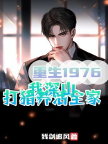 重生1976：我深山打猎养活全家