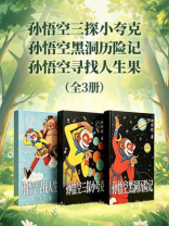 孙悟空三探小夸克+孙悟空黑洞历险记+孙悟空寻找人生果（3册全）