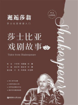 邂逅莎翁·莎士比亚阅读入门：莎士比亚戏剧故事（中文注释版）