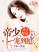 重生暖爱：帝少一宠到底