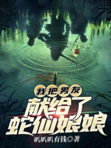 我把男友献给了蛇仙娘娘