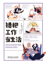 错把工作当生活：如何在职场甩开情绪，获得成就与满足