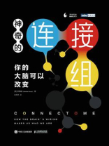 神奇的连接组：你的大脑可以改变