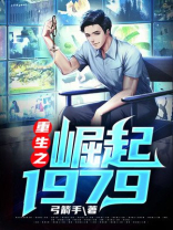 重生之崛起1979