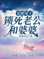 亲密母子，锁死老公和婆婆