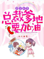 萌宝来袭：总裁爹地要加油