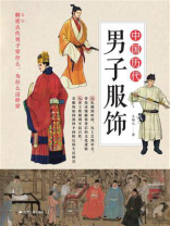 中国历代男子服饰