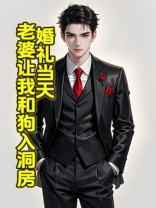 婚礼当天，老婆让我和狗入婚房